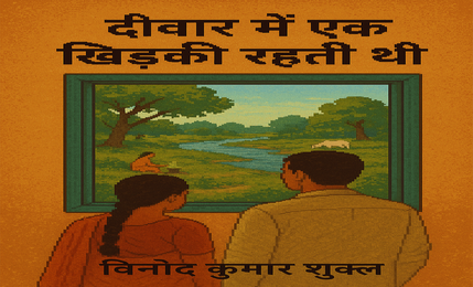 दीवार में एक खिड़की रहती थी – विनोद कुमार शुक्ल का उपन्यास
